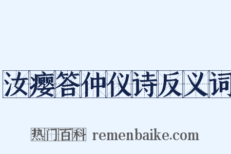 汝瘿答仲仪诗反义词是什么意思的图片